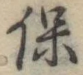 保 위치 확인됨