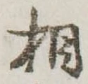 相 위치 확인됨