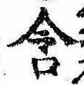 Đã định vị 含