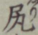 글자 尻