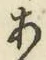 文字 あ