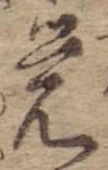 位置定マレル未定