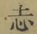 글자 志