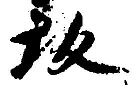坂，已得其位