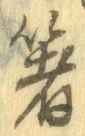 箸 위치 확인됨