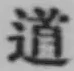 글자 道