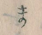 位置定マレルま