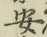 글자 安