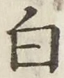 글자 白