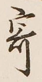 글자 寄