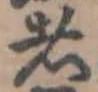 Đã định vị 者