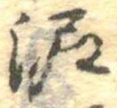 泥 위치 확인됨