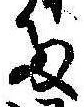 Đã định vị 𛁠