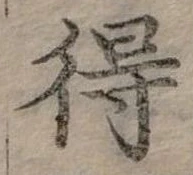 Đã định vị 得