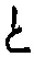 “と”字