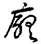 Đã định vị 廳