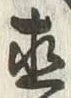 글자 直