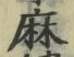 글자 麻