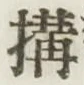 文字 構