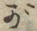 位置 確認된 が