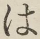 字は