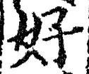 글자 好