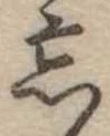 忘の位置