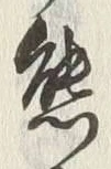 文字懇
