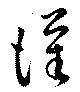 Đã định vị 謹