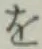 字を
