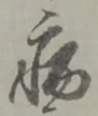 글자 病
