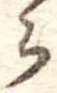 𛃰 위치 확인됨