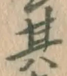 字其