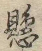 懸，已得其位