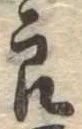 位置定マレル未定