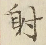 Character 射