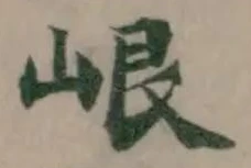 𡷐 위치 확인됨