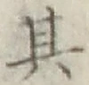 Chữ 其