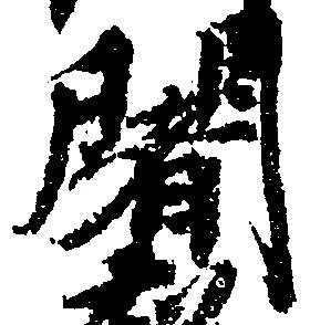 Located 闍