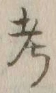 글자 考