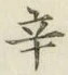 글자 辛