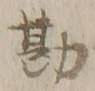 글자 勘
