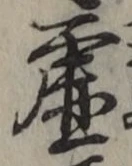 글자 虚