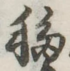 Đã định vị 移