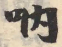 吶の位置