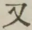 글자 又