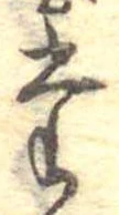 位置定マレル𛁞