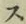 글자 ス