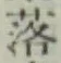 글자 落