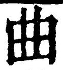 Chữ 曲